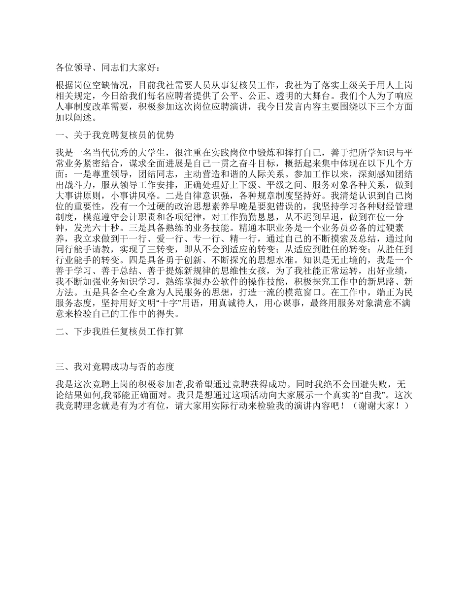 复核员竞聘演讲稿_第1页