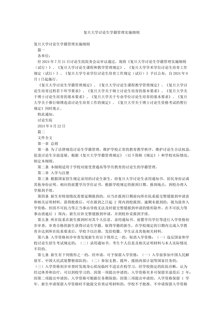 复旦大学研究生学籍管理实施细则_第1页