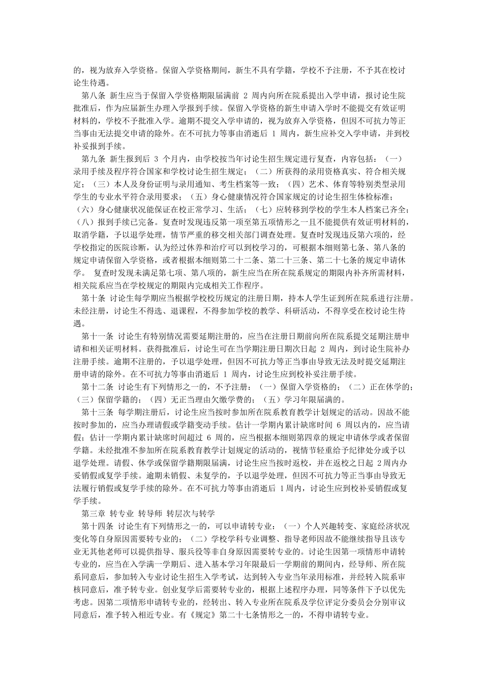 复旦大学研究生学籍管理实施细则_第2页
