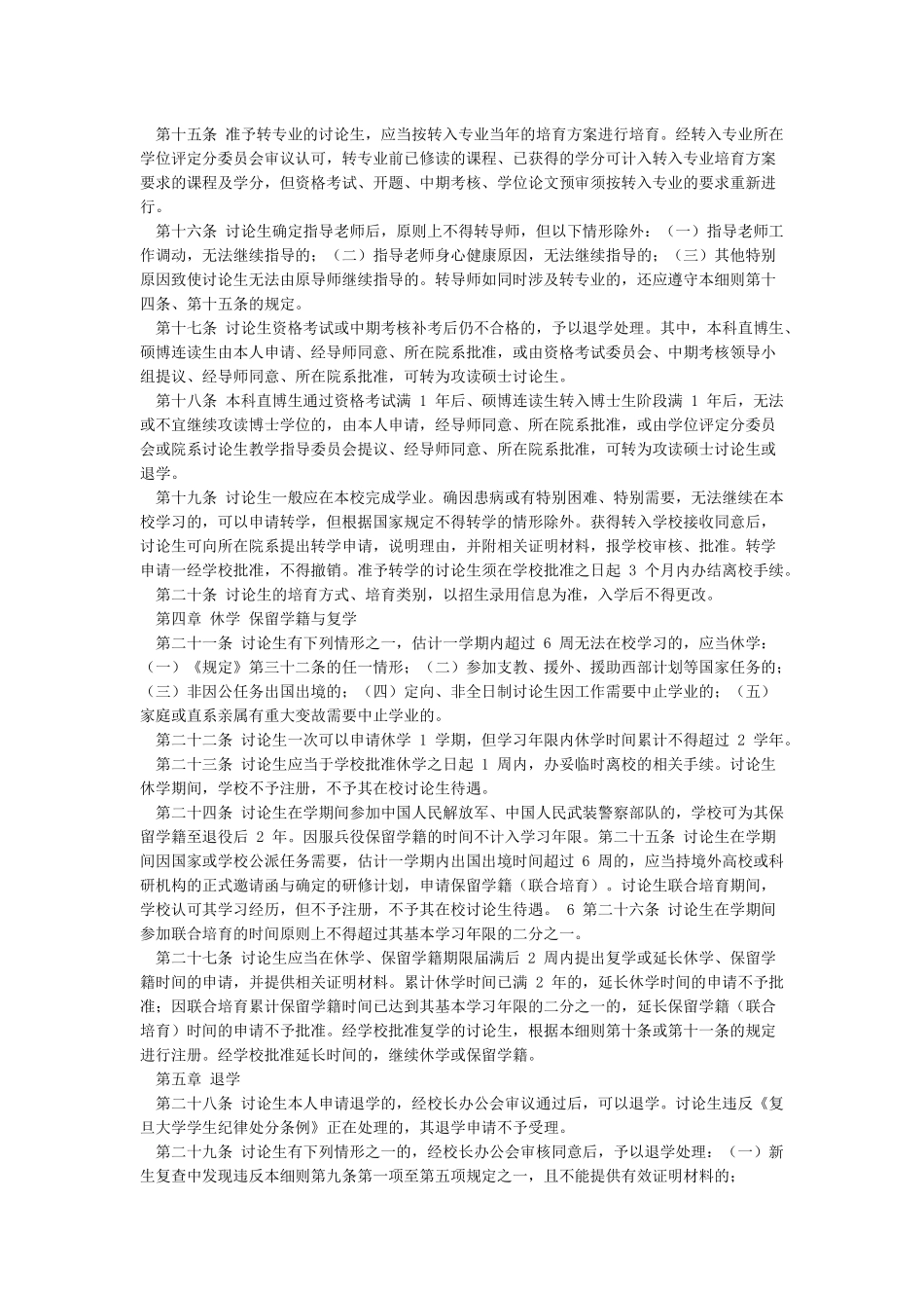 复旦大学研究生学籍管理实施细则_第3页