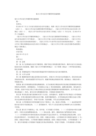 复旦大学研究生学籍管理实施细则