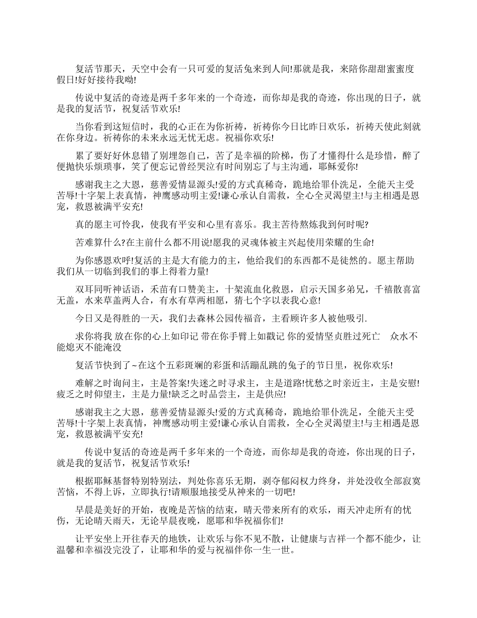 复活节祝福短信_第1页