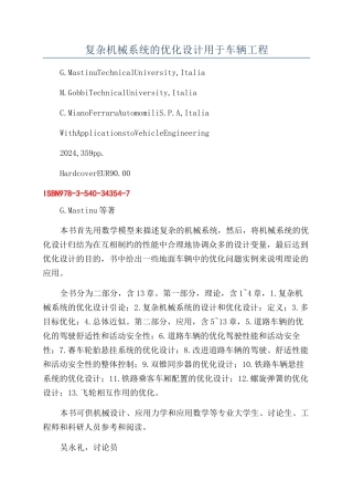 复杂机械系统的优化设计用于车辆工程