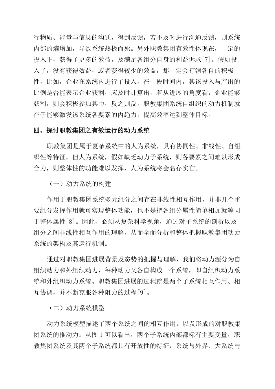 复杂科学视野下的职教集团有效性解读_第3页