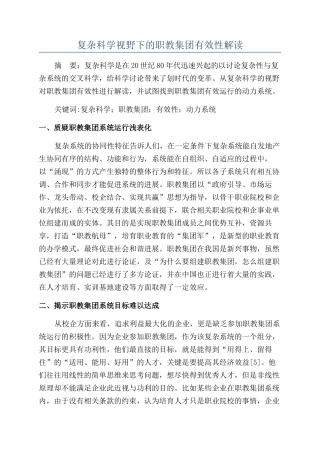 复杂科学视野下的职教集团有效性解读