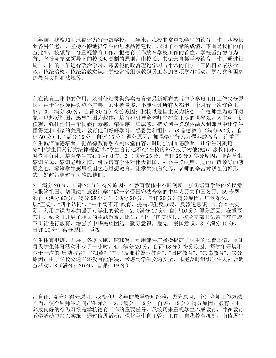 复评省一级学校德育自评报告材料_第1页