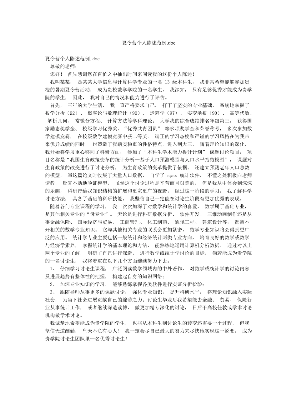 夏令营个人陈述范例doc_第1页