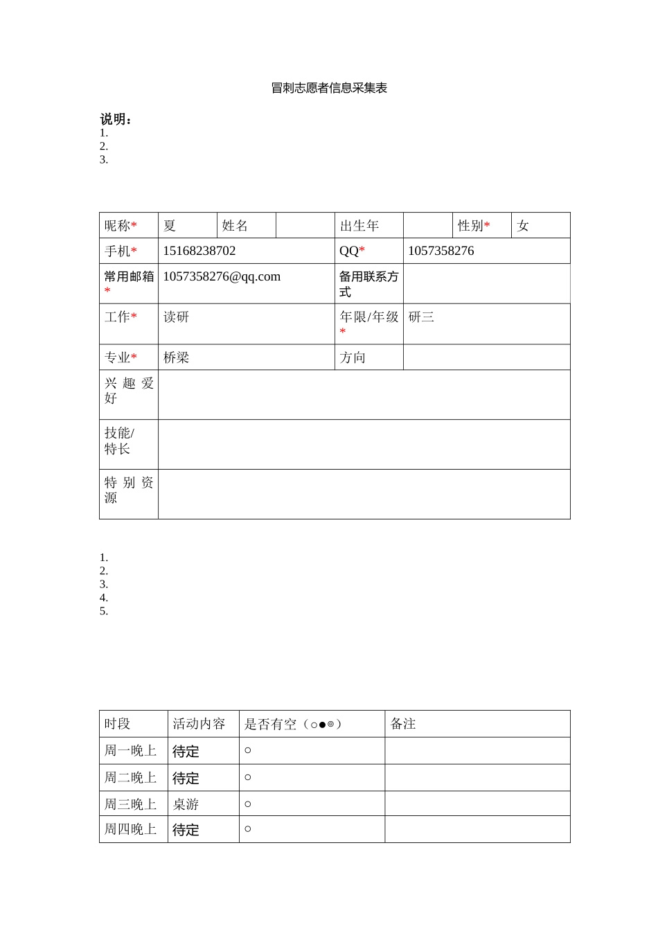 夏-志愿者信息采集表_第1页