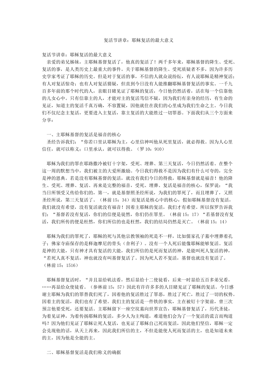 复活节讲章耶稣复活的最大意义_第1页