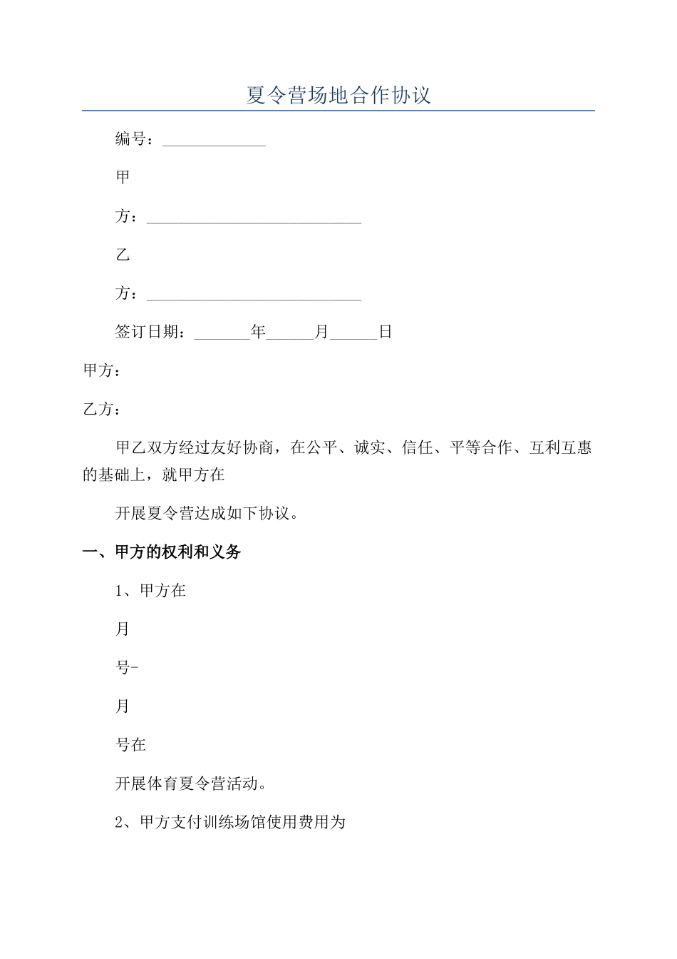 夏令营场地合作协议_第1页