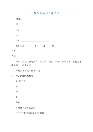 夏令营场地合作协议