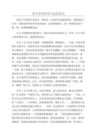 夏令营培训学习总结范文