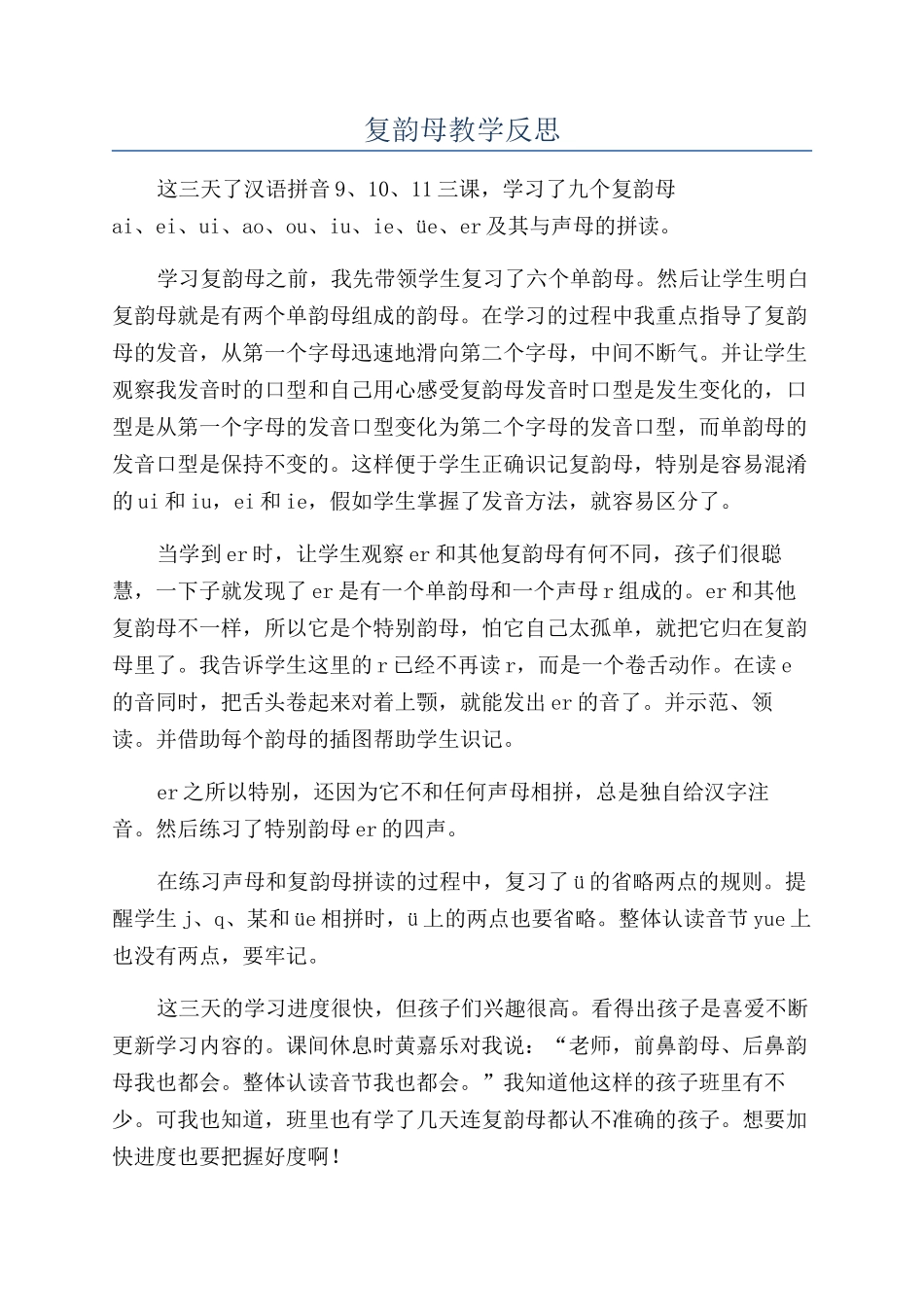 复韵母教学反思_第1页