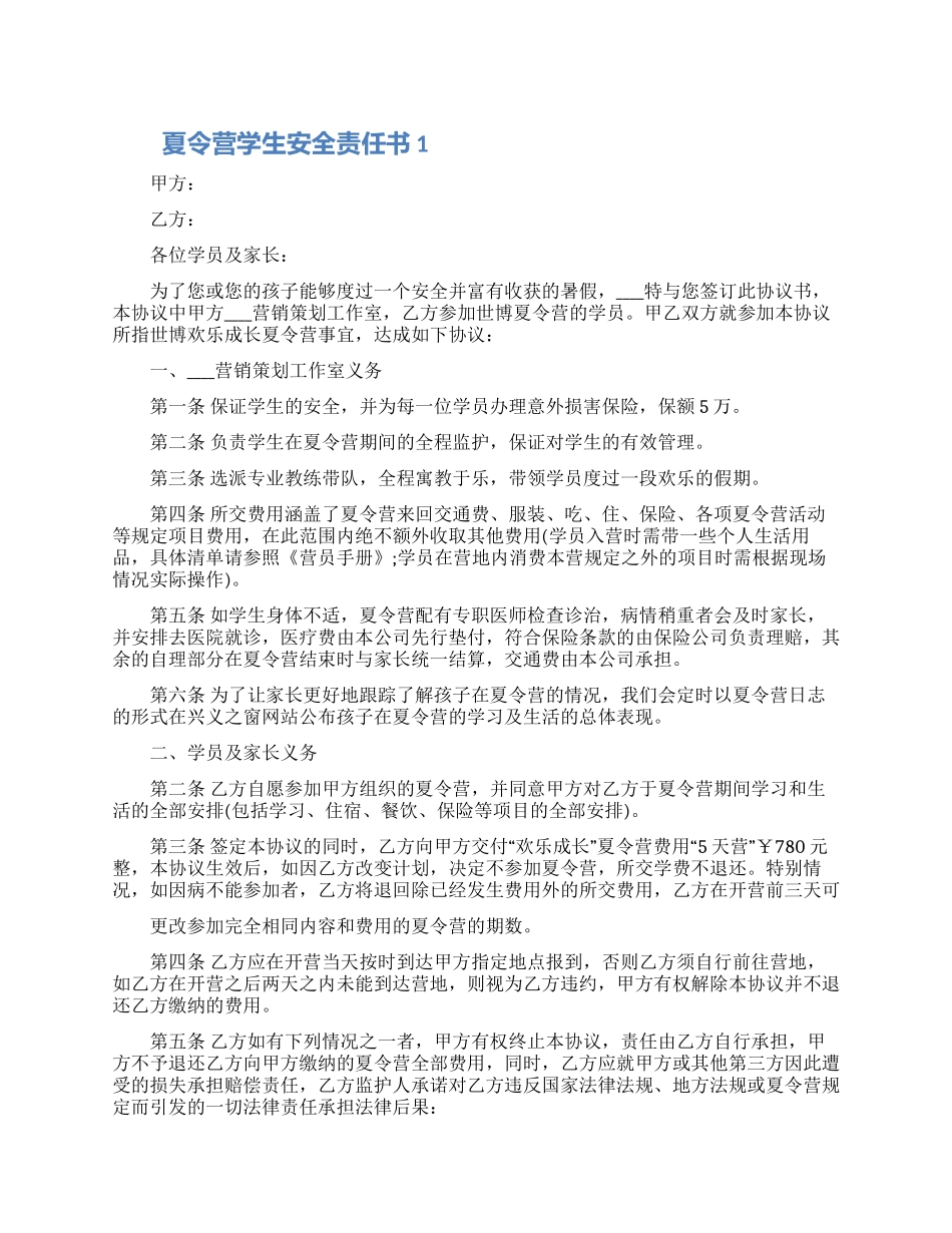 夏令营学生安全责任书模板五篇合集2024_第1页