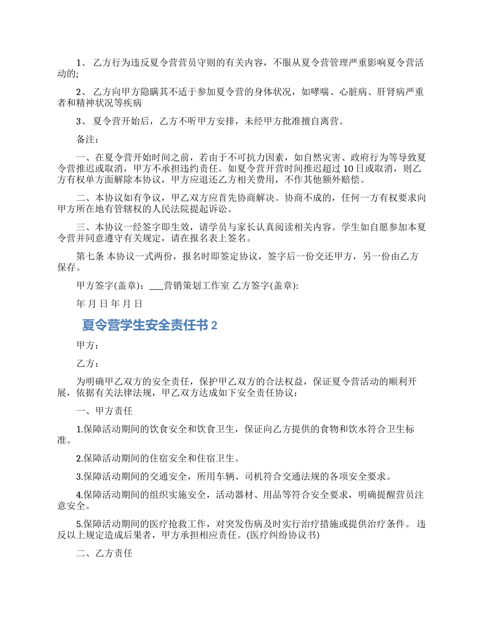 夏令营学生安全责任书模板五篇合集2024_第2页