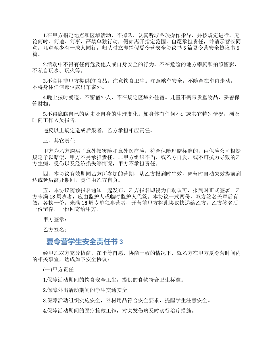 夏令营学生安全责任书模板五篇合集2024_第3页