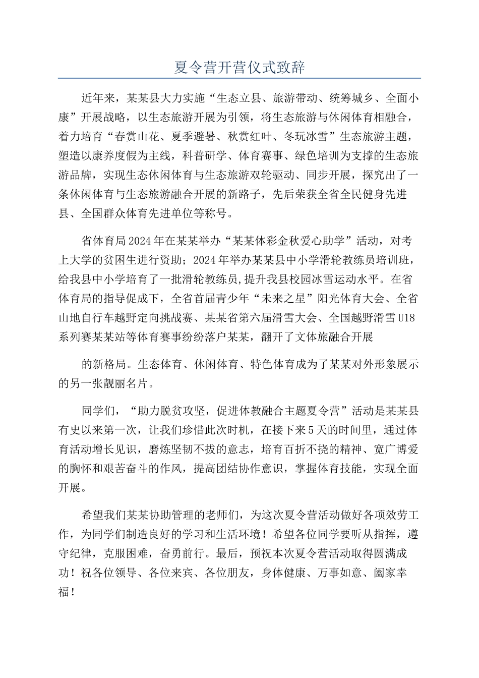夏令营开营仪式致辞_第1页