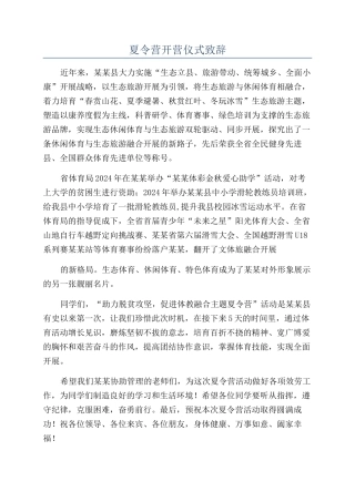 夏令营开营仪式致辞