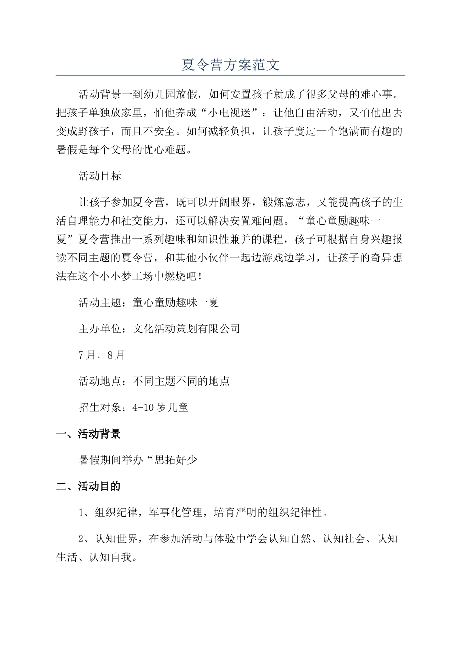 夏令营方案范文_第1页
