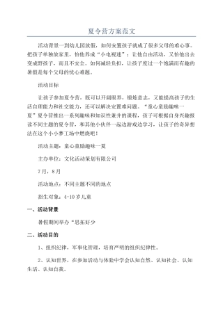 夏令营方案范文