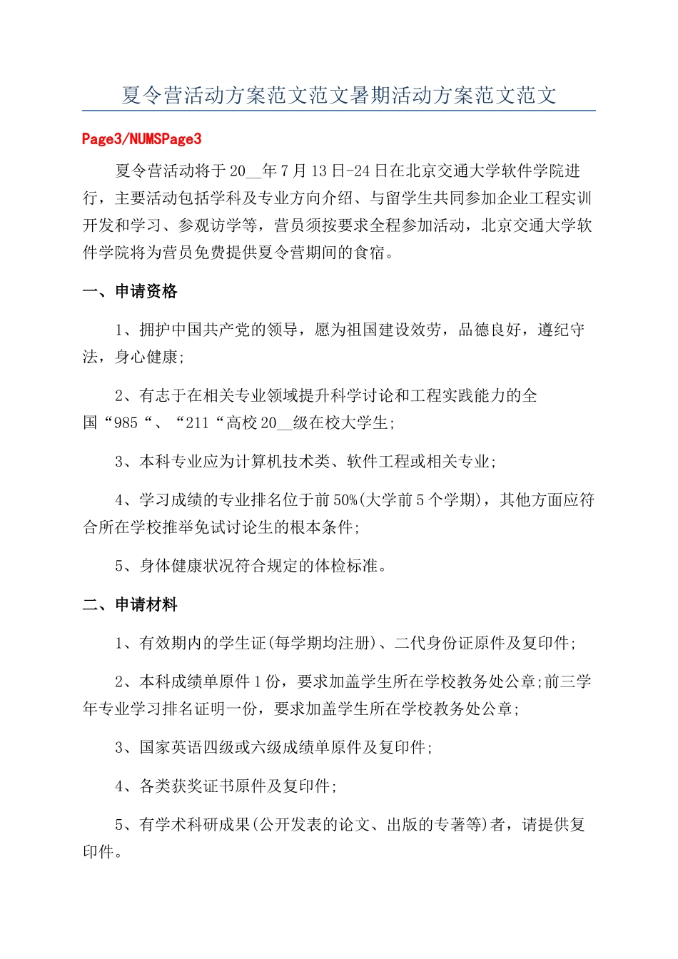 夏令营活动方案范文范文暑期活动方案范文范文_第1页