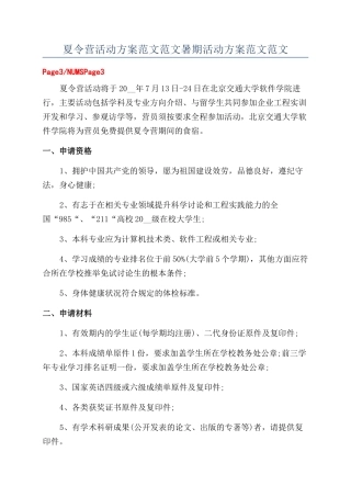 夏令营活动方案范文范文暑期活动方案范文范文