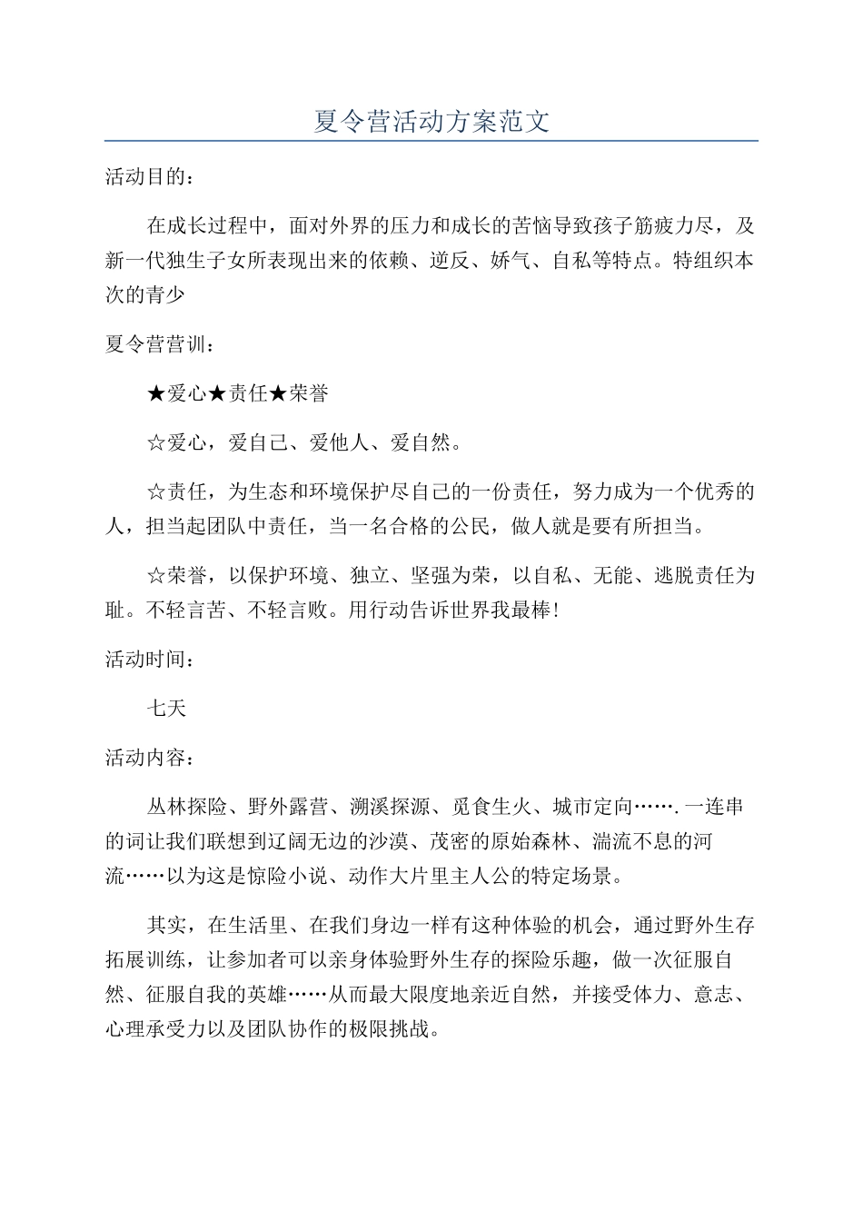 夏令营活动方案范文_第1页
