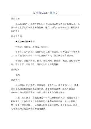 夏令营活动方案范文