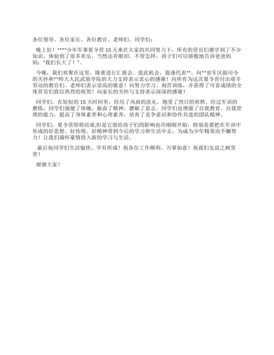 夏令营汇报会讲话_第1页