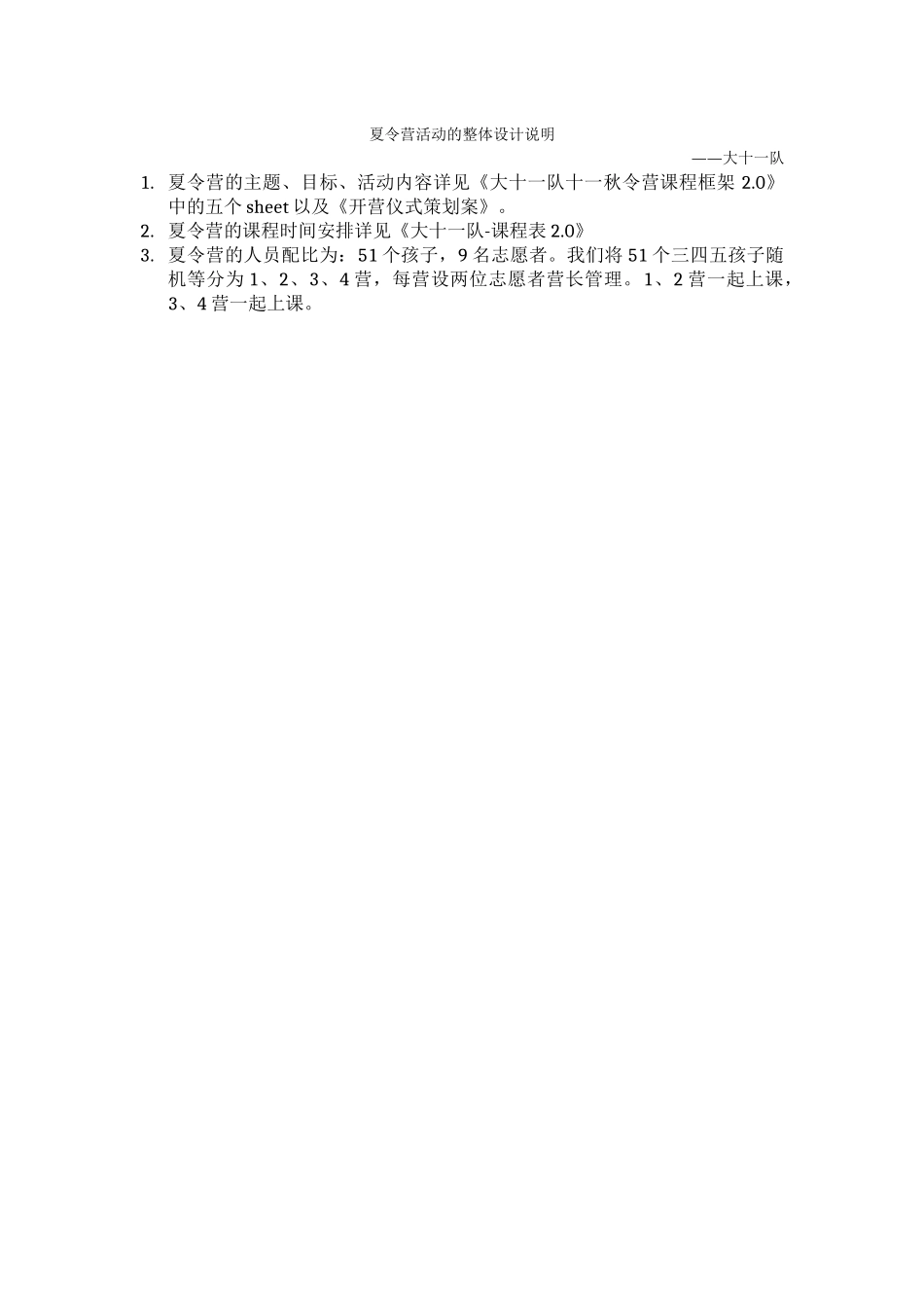 夏令营活动的整体设计说明-大十一队_第1页