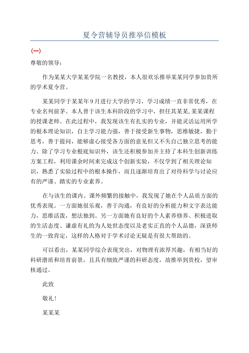 夏令营辅导员推荐信模板_第1页