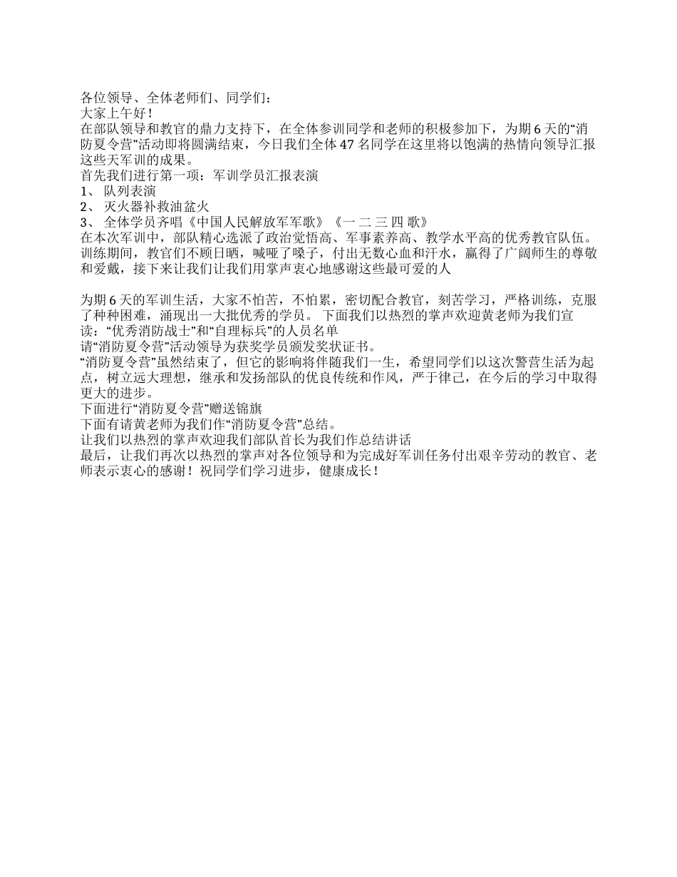 夏令营闭幕活动主持词_第1页