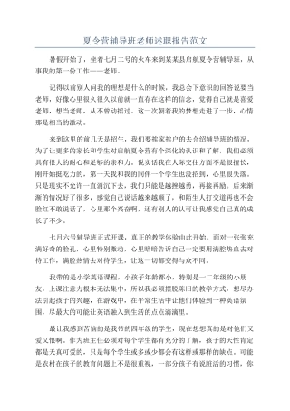 夏令营辅导班老师述职报告范文