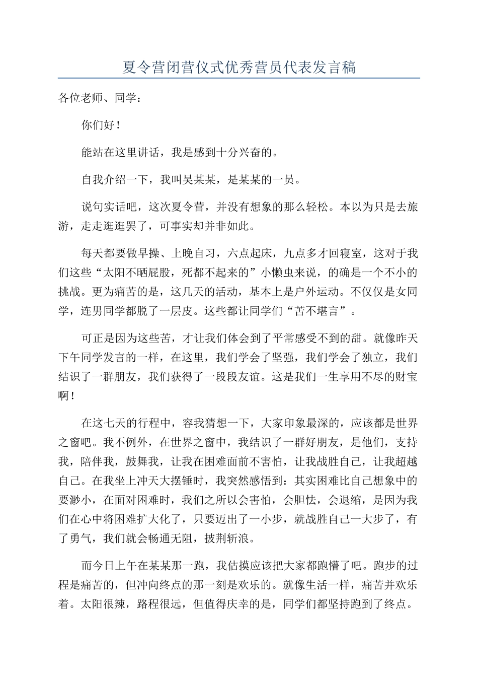 夏令营闭营仪式优秀营员代表发言稿_第1页