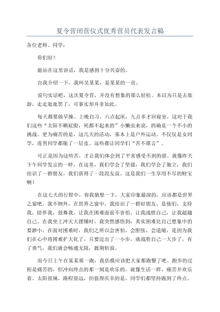 夏令营闭营仪式优秀营员代表发言稿