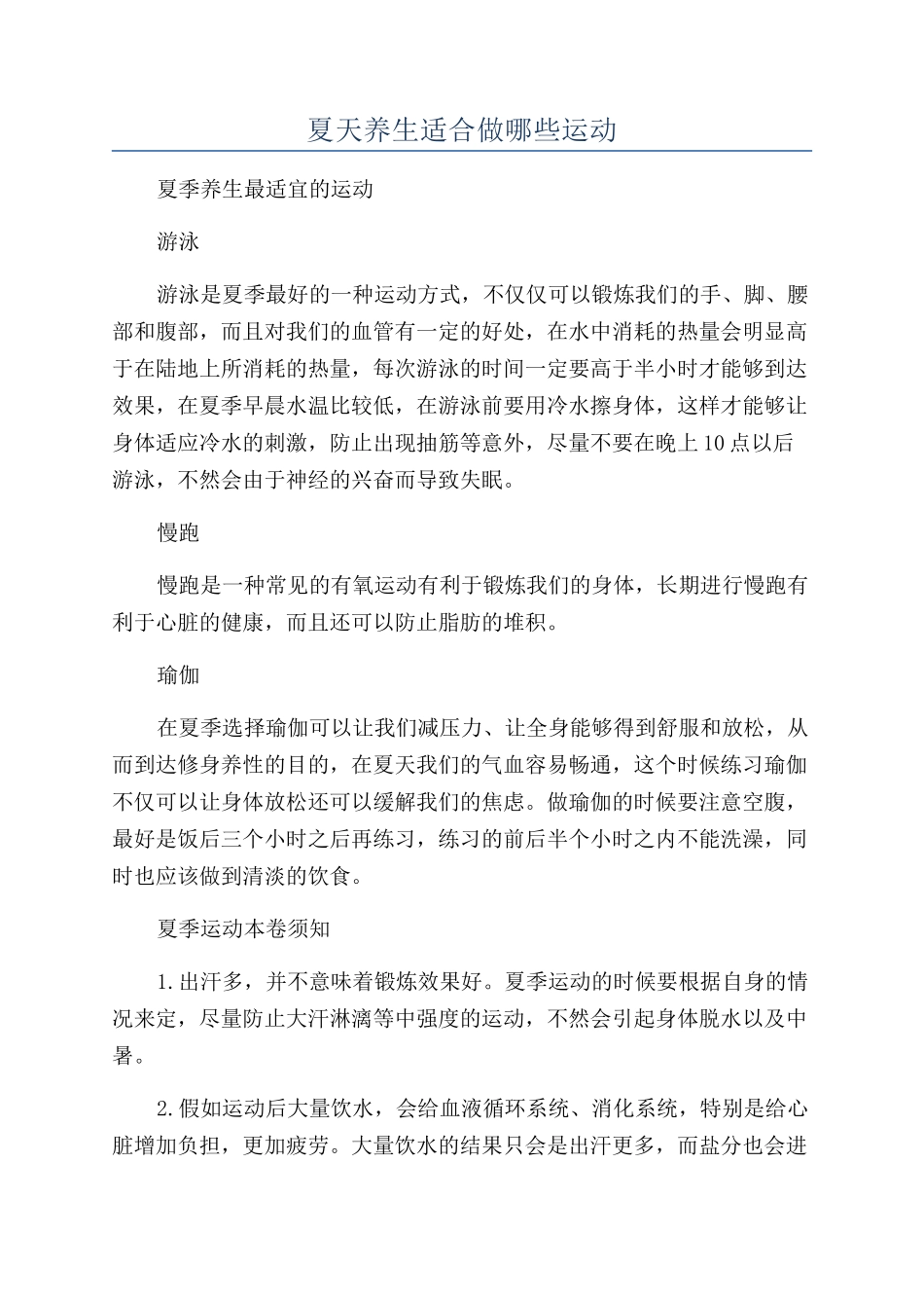 夏天养生适合做哪些运动_第1页