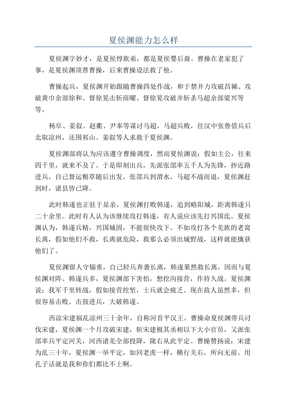 夏侯渊能力怎么样_第1页