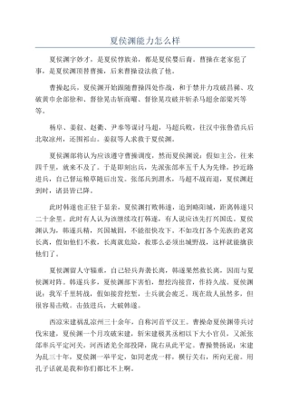 夏侯渊能力怎么样