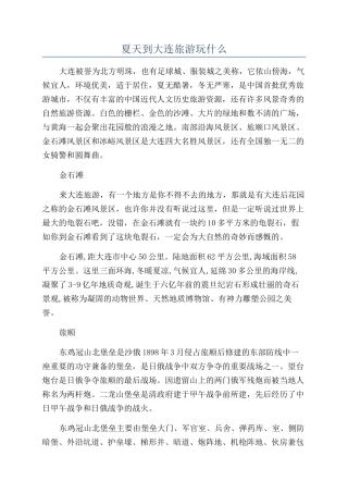 夏天到大连旅游玩什么