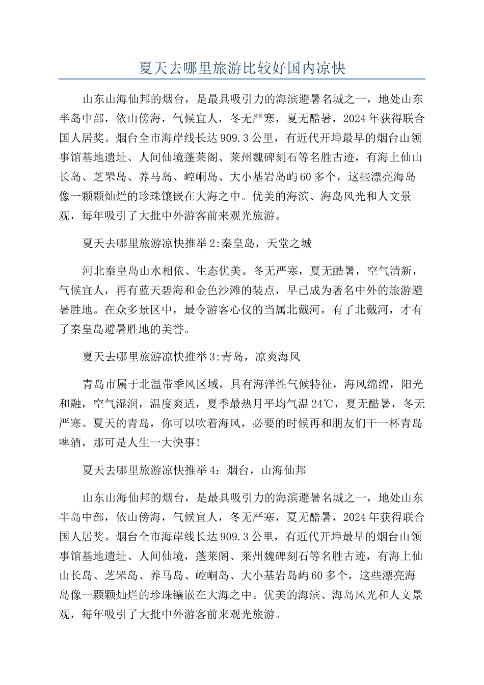 夏天去哪里旅游比较好国内凉快_第1页