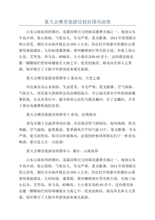 夏天去哪里旅游比较好国内凉快