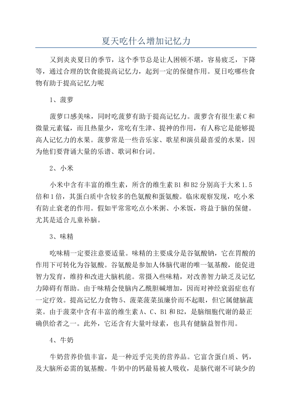 夏天吃什么增加记忆力_第1页