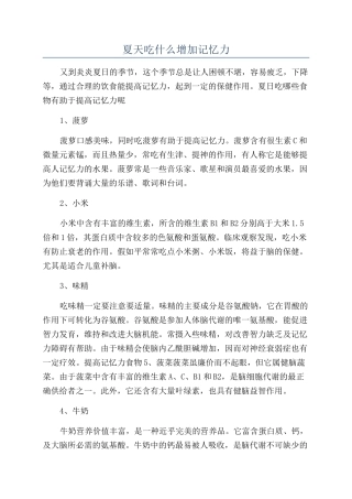 夏天吃什么增加记忆力