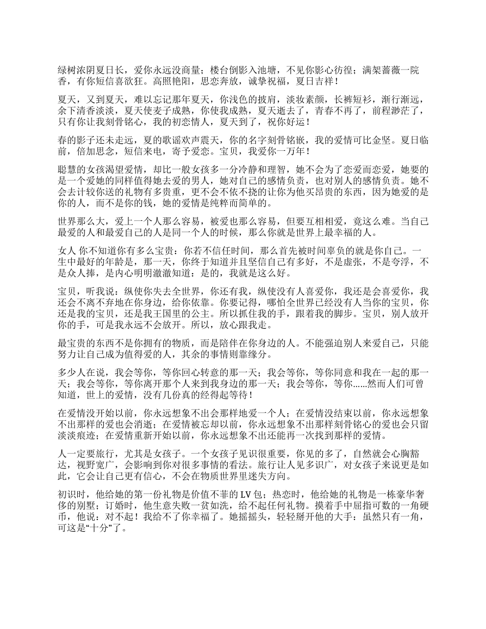 夏天发给女友的现代简短表白情书爱你永世不移_第1页