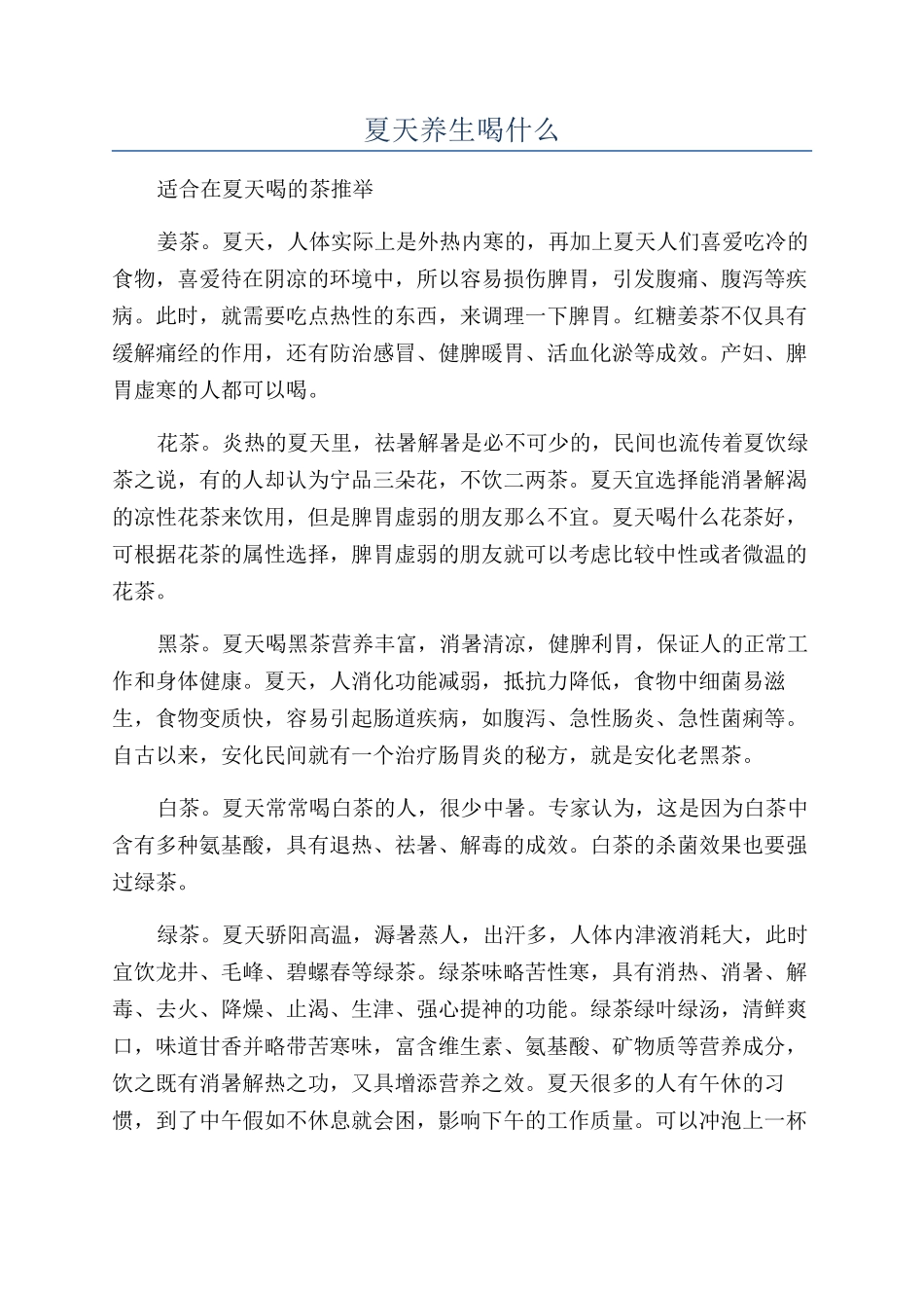 夏天养生喝什么_第1页