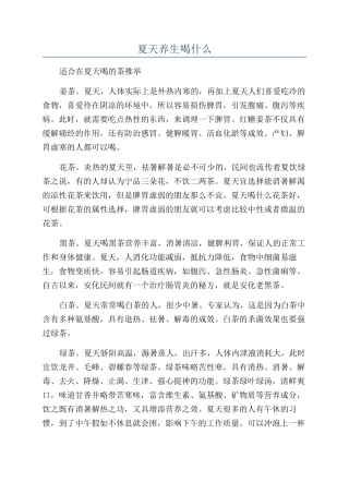 夏天养生喝什么