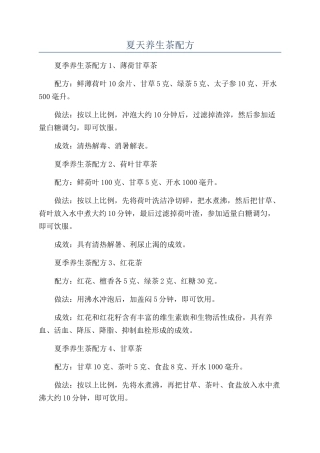 夏天养生茶配方