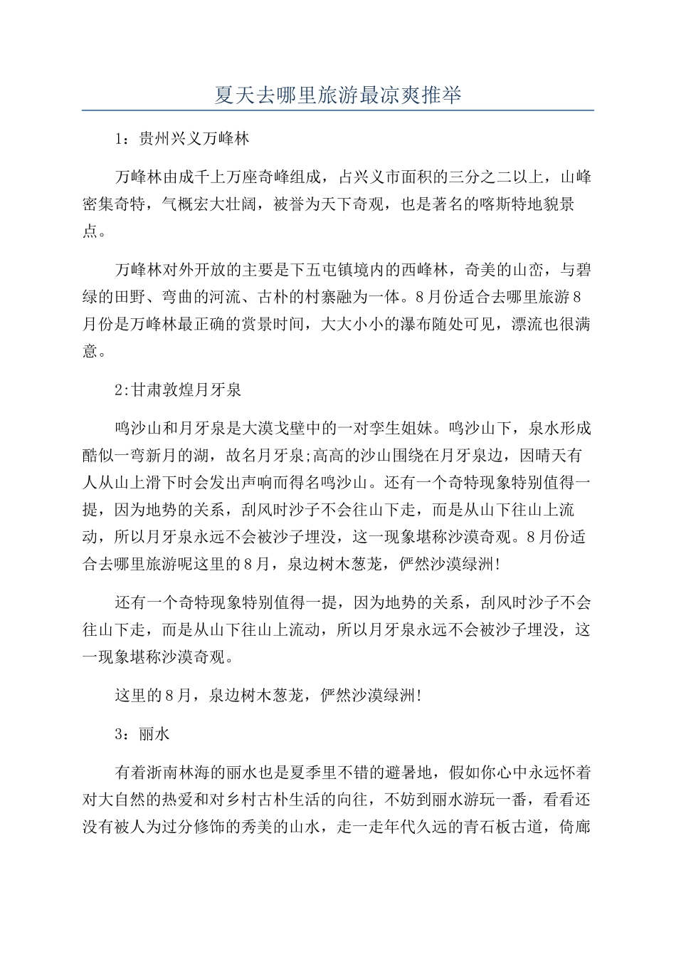 夏天去哪里旅游最凉爽推荐_第1页