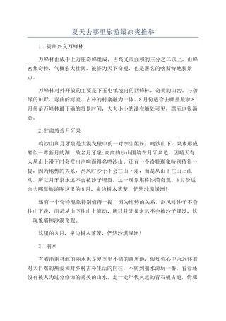 夏天去哪里旅游最凉爽推荐