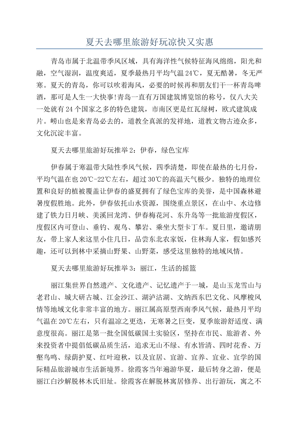 夏天去哪里旅游好玩凉快又实惠_第1页